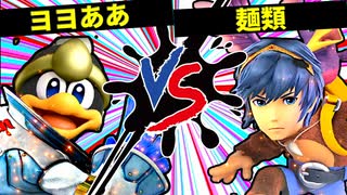 【第七回】ヨヨああ VS 麺類【一回戦第六試合】-スマブラSP CPUトナメ実況-