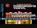 【ゲーム実況】色々なモードを楽しめる！『星のカービィ スーパーデラックス』第４局