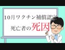 新型コロナワクチン薬害　接種後の死亡認定が増加中　　推進派のゴミクズぶりが良く分かる話です