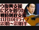 11月19日（日）ライブ告知　ウクライナ「復興支援」という名の「戦時財政支援」日本への期待