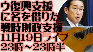 11月19日（日）ライブ告知　ウクライナ「復興支援」という名の「戦時財政支援」日本への期待