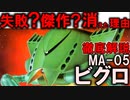 【失敗作？傑作機？MAが消えた理由】MA-05ビグロ解説【機動戦士ガンダム】