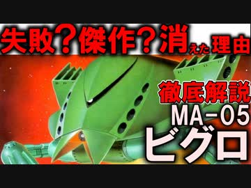 【失敗作？傑作機？MAが消えた理由】MA-05ビグロ解説【機動戦士ガンダム】