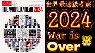 20231116_【世界最速級の考察】The World Ahead 2024（旧エコノミスト誌）