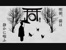 明朝、猫は静かに笑ふ【歌ってみた】