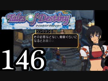 【実況】1、2をプレイしてからのテイルズ オブ デスティニー PS2版 part146
