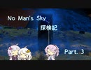 【A.I.VOICE・CeVIO実況】No Man's Sky 探検記 Part. 3