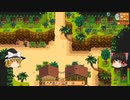 【Stardew Valley】 ＃301-1 いつもの日常・ドラゴンの歯が見つからない・ワインの入れ替えなど・スターデューバレー祭り・雑談：マオののんびり農場日誌２ 【ゆっくり実況】