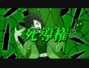 スイヨウ - 死導権 / 初音ミク