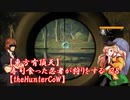 【東方有頂天】寿司食った忍者が狩りをする　２８　【theHunterCoW】