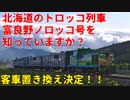 【ゆっくり解説】客車置き換え決定！！北海道のトロッコ列車 富良野ノロッコ号を知っていますか？【鉄道】【トロッコ列車】ノロッコ第一弾