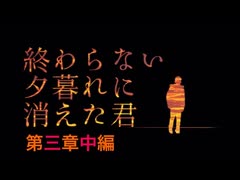 『終わらない夕暮れに消えた君』第三章中編