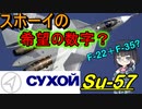 【ゆっくり解説】なぜSu-57は57なの？＆スホーイの歴史！