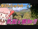 栗まんじゅうの気配を察知！！