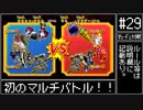【#29】DQMBV Wi-Fi対戦にて無双したい。