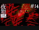 【夜廻三】ビビりを嘲笑う友人と実況プレイ part14【ネタバレあり】