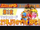【27年ぶりのマリオRPG！】スーパーマリオRPGリメイク こつこつプレイ 第1夜