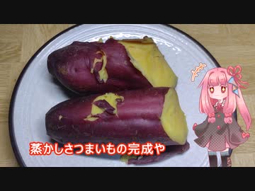 茜ちゃんの料理忘備録「蒸かしさつまいも」