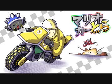 [ゆっくり実況]　マリオカーとら8DX　その29