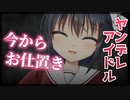 【シチュボ】ヤンデレアイドルのいたずら【男性向け】