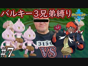 【ゆっくり実況】ポケモン(ソード)をバルキー3兄弟でクリアする　part7【ポケモン剣盾】