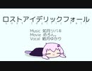 ロストアイデリックフォール　／　結月ゆかり