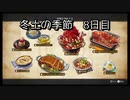 【HARVESTELLA】初見の自由気ままにハーヴェステラ！冬土の季節 8日目【実況プレイ】