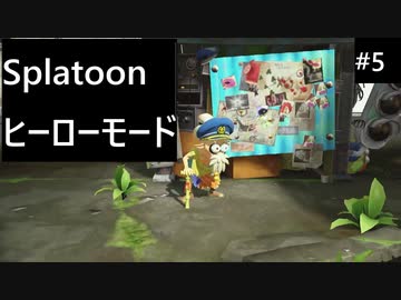 【実況プレイ】Splatoon ヒーローモードやるよ #5