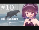 極寒の地を生きるきりたん #10【The Long Dark】