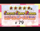 黒木ほの香のSecret Show Room☆ログインボーナス動画☆【ゲスト：関根瞳】（第79回）