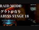 【バイオハザード リベレーションズ】『０から始めるレイドモード ／ABYSS STAGE 18「コルヌコピアⅢ・Ⅳを取る」』