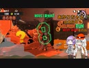 【スプラトゥーン3】あかりちゃん自称伝説サーモンランNEXTWAVE その36