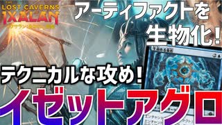 【MTGアリーナ：スタンダード】アーティファクトを5点生物に！構築級の新ツルハシを使用したイゼットアグロ！【イクサラン：失われし洞窟】