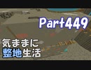 【Minecraft】気ままに整地生活Part449【ゆっくり実況】