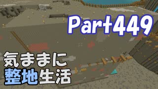 【Minecraft】気ままに整地生活Part449【ゆっくり実況】