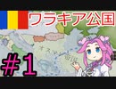 【VICTORIA3】大ルーマニアの楽園で死にたい方の四国めたん#1