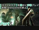 【FF7リメイク】を静かに字幕プレイPart1 そろそろやっておこう！【初見／VOICEVOX読上】ネタバレあり