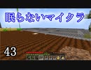 【Minecraft】 眠らないマイクラ 043 牧畜 牧場建設のため土を集める 【声無プレイ】