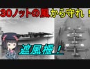 【ゆっくり解説】空母に板の壁？遮風柵という装備について！