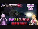【VOICEROID実況プレイ】ゆかりさんとマキさんのスーパーロボット指揮官日誌2冊目 ページ29Dパート【PS2スーパーロボット大戦Scramble Commander2nd】