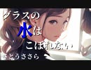 グラスの水はこぼれないfeat. さとうささら【オリジナル曲】