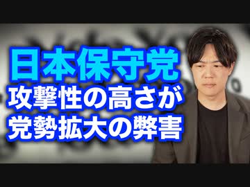 日本保守党の攻撃性は魅力でもあるが、党勢拡大を阻む要因にもなる