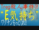 mRNAワクチン依存症　”お迎えです”　ワクチン早くくれ！　Treg殺人事件！？　“おじいちゃんはきもちいいよ”　足りないぞ！もっとくれ！　お迎えは間近です【すけたけ】　真ばかコロナ　ワクチンばか