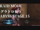 【バイオハザード リベレーションズ】『０から始めるレイドモード ／ABYSS STAGE 15「グレランを取る」』