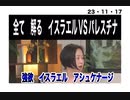 23・11・17　絶対見て。イスラエルVSパレスチナ全て解る。