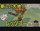 新しい大地へレッツゴー【ゼルダの伝説 ブレス オブ ザ ワイルド】PART 11