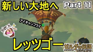 新しい大地へレッツゴー【ゼルダの伝説 ブレス オブ ザ ワイルド】PART 11