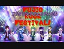 へそくりウォーズ-フジオロックフェスティバル