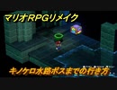 マリオRPGリメイク　キノケロ水路ボスまでの行き方　ストーリー攻略オリジナル版との違いは？　＃８