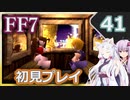 【FF7】イタコとゆかりでお上品に初見実況_Part41